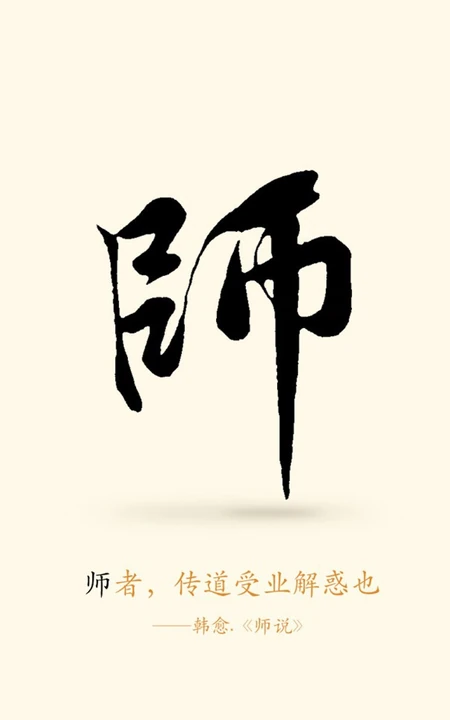师者，传道授惑者也！以国风毛笔字书写的2021年教师节创意文字手机壁纸