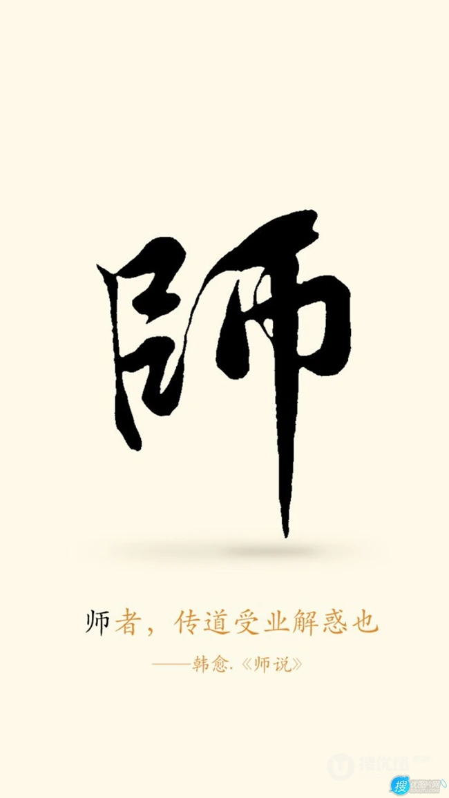 师者，传道授惑者也！以国风毛笔字书写的2021年教师节创意文字手机壁纸