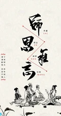 师者，传道授惑者也！以国风毛笔字书写的2021年教师节创意文字手机壁纸