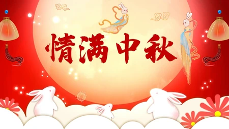 中秋节图片，2021年情满中秋，情意绵绵节日系列高清桌面壁纸图片