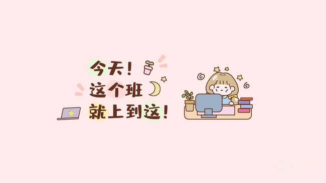 可爱卡通打工人文字图片 第1张