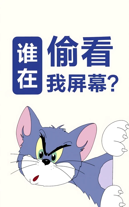 汤姆猫，谁在偷看我屏幕带卡通文字手机壁纸图片