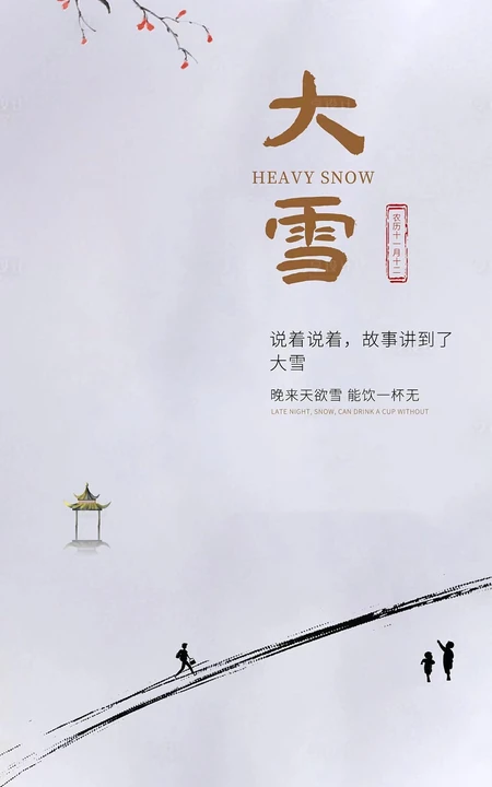 晚来天欲雪，能饮一杯无，唯美大雪节气手机壁纸图片