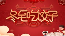冬至壁纸，二十四节气之唯美冬至桌面壁纸大全