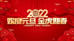 2022庆元旦，迎新年 元旦快乐创意壁纸图片