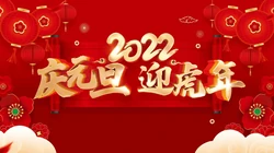 2022庆元旦，迎新年 元旦快乐创意壁纸图片