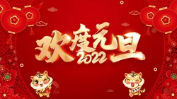 2022庆元旦，迎新年 元旦快乐创意壁纸图片