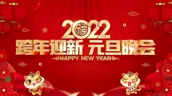 2022庆元旦，迎新年 元旦快乐创意壁纸图片