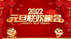 2022庆元旦，迎新年 元旦快乐创意壁纸图片