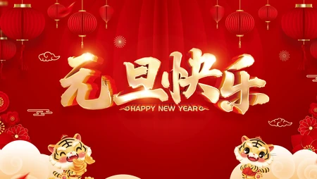 2022庆元旦，迎新年 元旦快乐创意壁纸图片