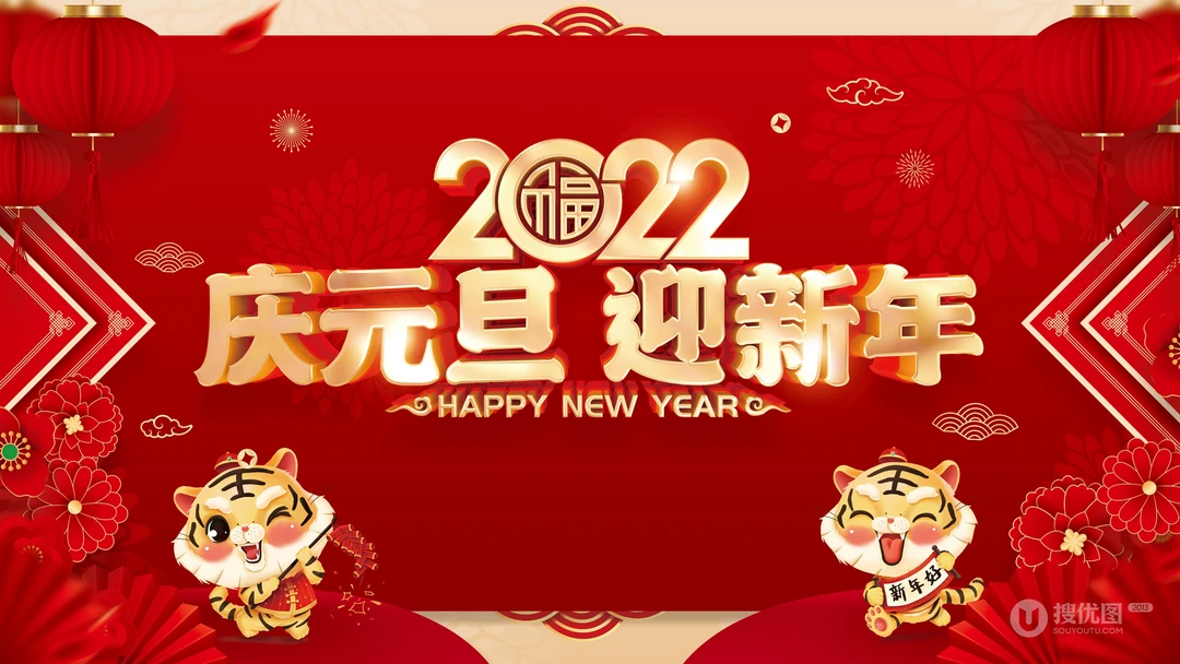 2022庆元旦，迎新年 元旦快乐创意壁纸图片