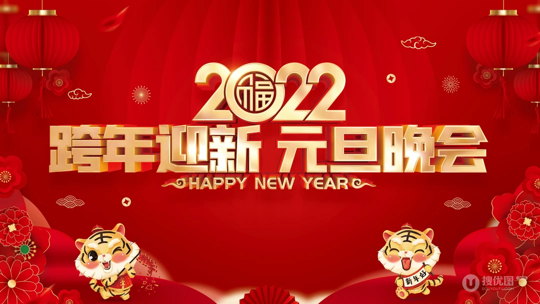 2022庆元旦，迎新年 元旦快乐创意壁纸图片