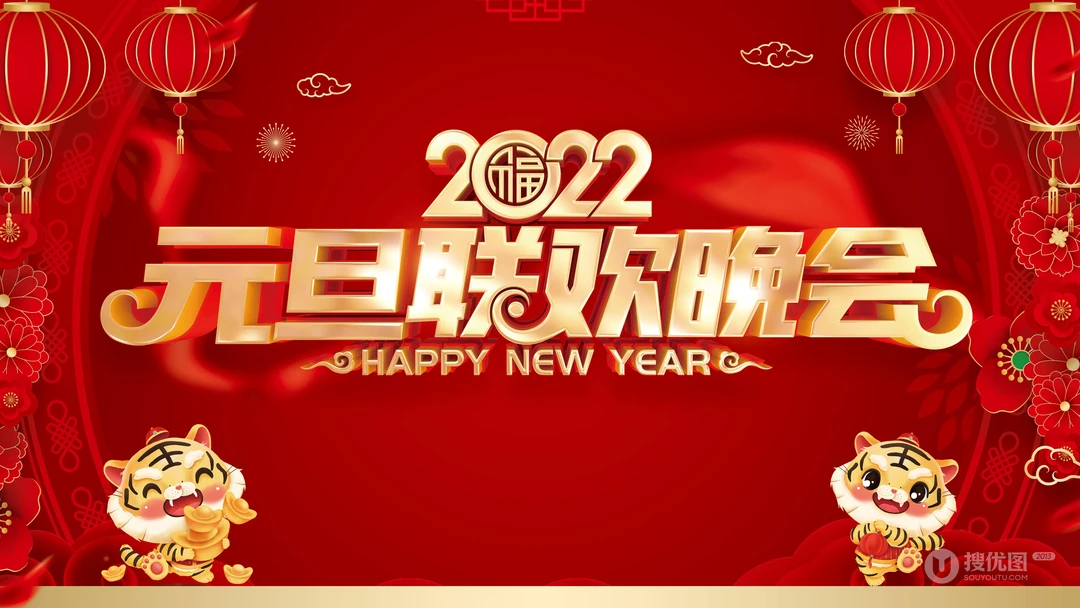 2022庆元旦，迎新年 元旦快乐创意壁纸图片