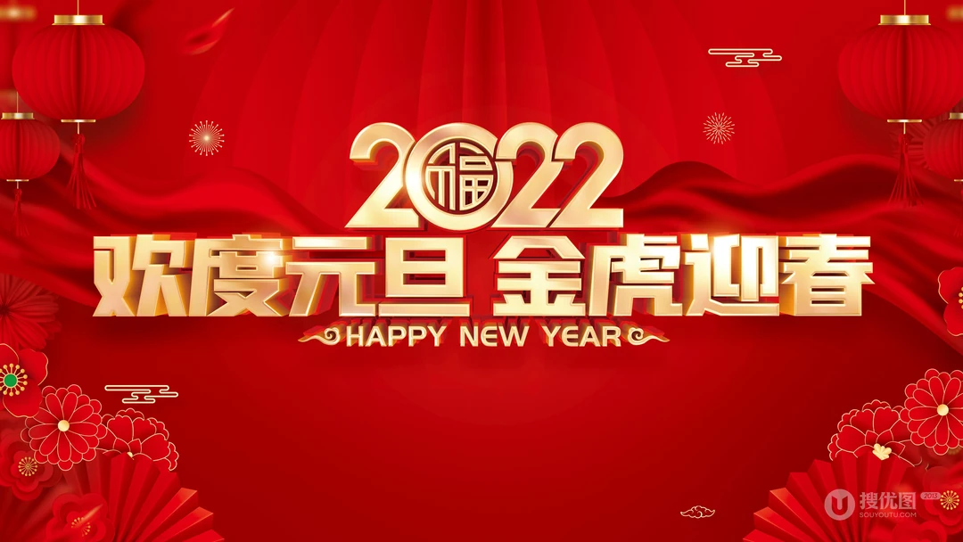 2022庆元旦，迎新年 元旦快乐创意壁纸图片