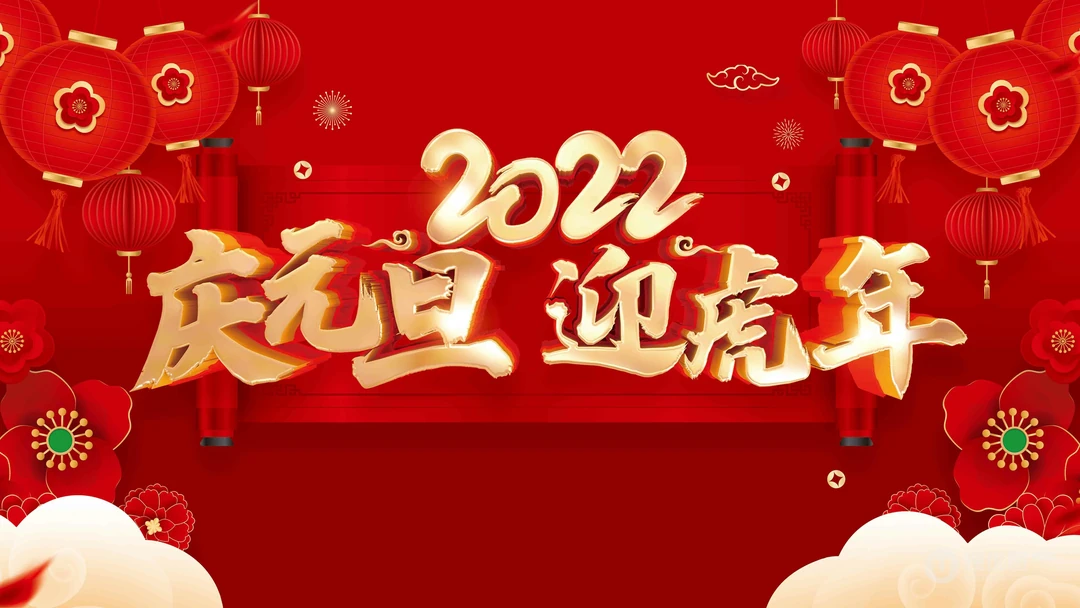 2022庆元旦，迎新年 元旦快乐创意壁纸图片