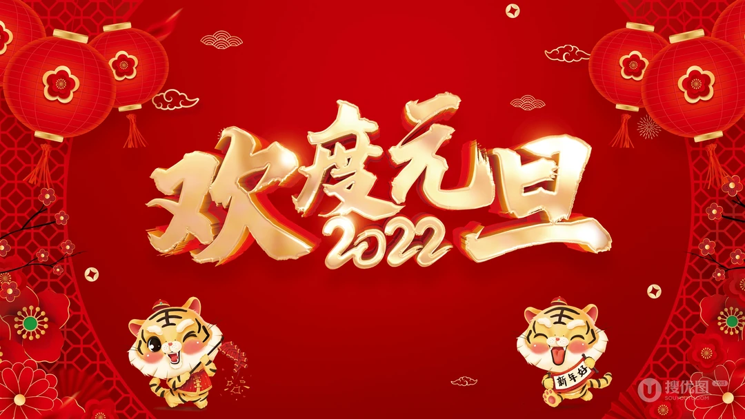 2022庆元旦，迎新年 元旦快乐创意壁纸图片
