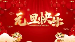 2022庆元旦，迎新年 元旦快乐创意壁纸图片