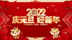 2022庆元旦，迎新年 元旦快乐创意壁纸图片