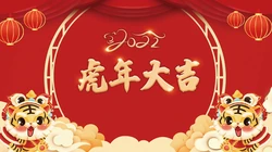 2022虎年，虎年大吉 喜庆2022虎年中国红节日壁纸图片