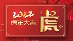 2022虎年，虎年大吉 喜庆2022虎年中国红节日壁纸图片
