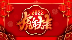 2022虎年，虎年大吉 喜庆2022虎年中国红节日壁纸图片