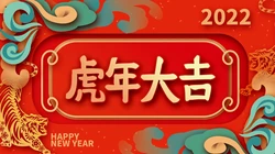 2022虎年，虎年大吉 喜庆2022虎年中国红节日壁纸图片