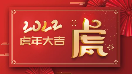 2022虎年，虎年大吉 喜庆2022虎年中国红节日壁纸图片