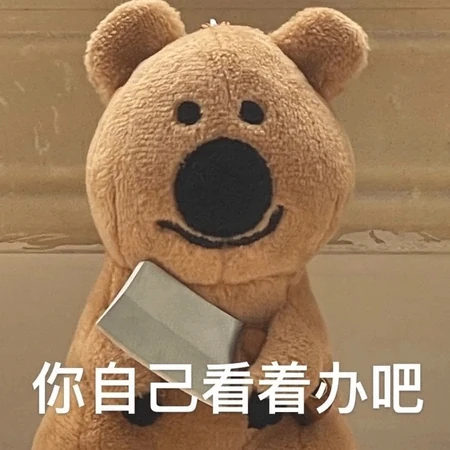 拿着一把菜刀的布偶熊，你自己看着办吧搞笑表情图片