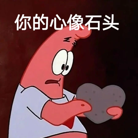 你的心像石头搞笑表情文字，抱着一颗石头爱心的派大星
