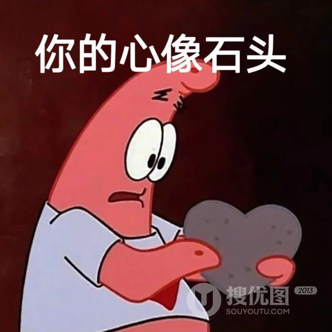 你的心像石头搞笑表情文字，抱着一颗石头爱心的派大星