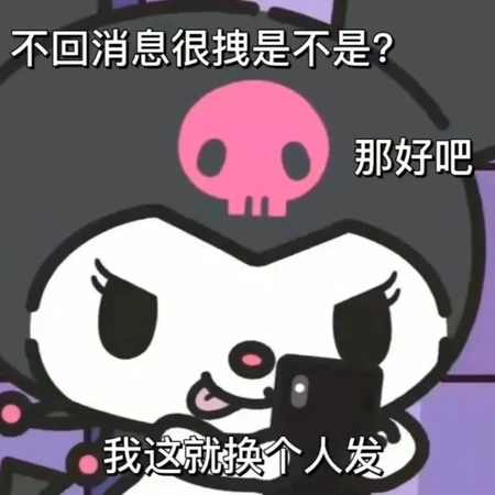 不回消息很拽是不是？那好吧，那我换个人发搞笑表情文字图片