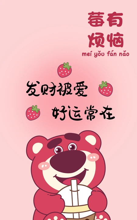 发财被爱，好运常在，粉色主题草莓熊可爱文字手机壁纸图片