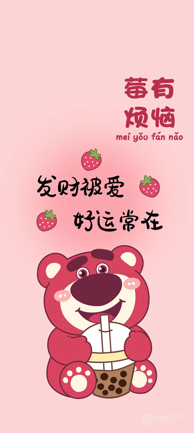 发财被爱，好运常在，粉色主题草莓熊可爱文字手机壁纸图片