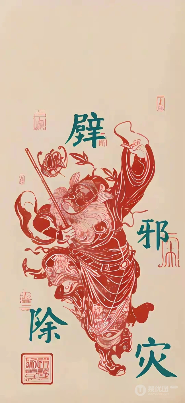 钟馗，辟邪除灾创意文字手机壁纸图片