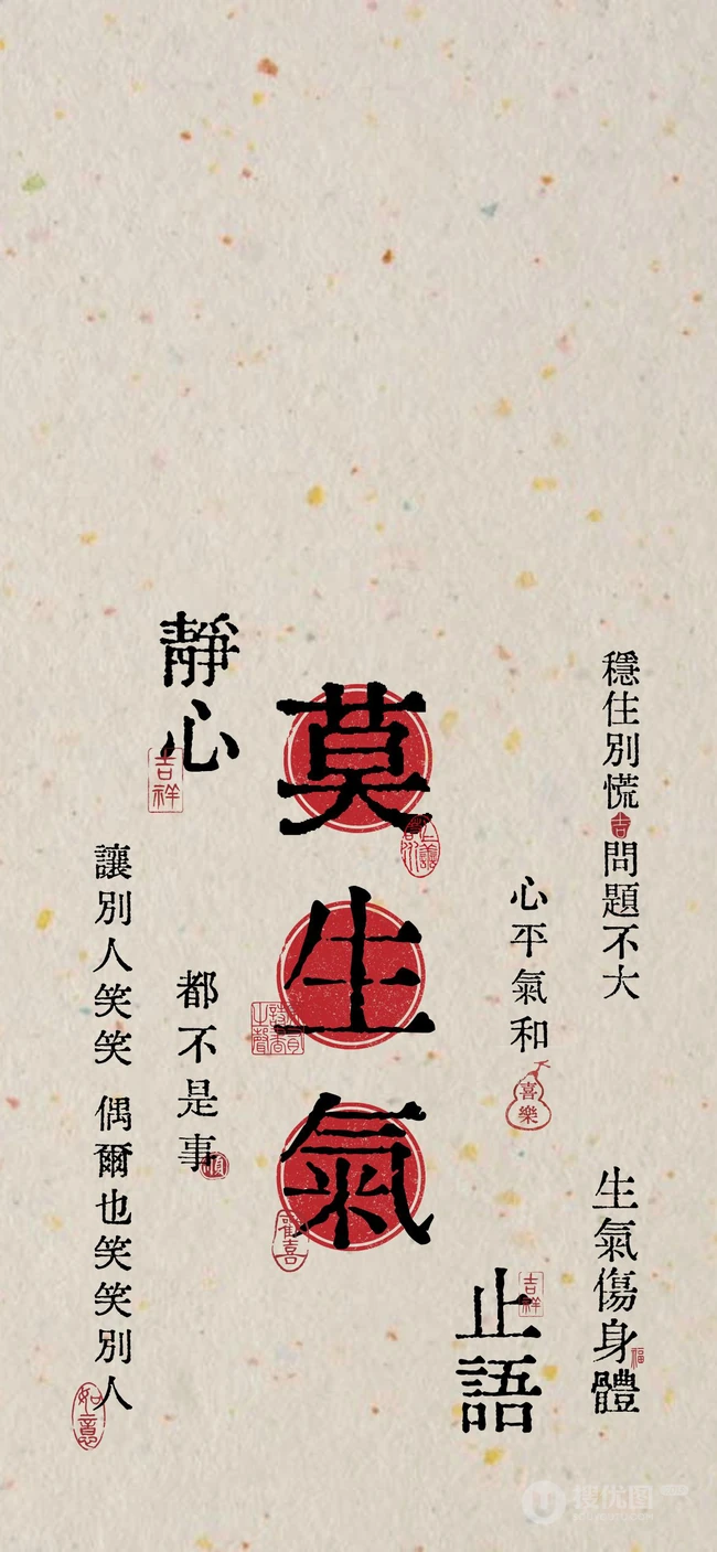 莫生气，静心，止语，都不是事 心平气和，创意文字手机壁纸图片