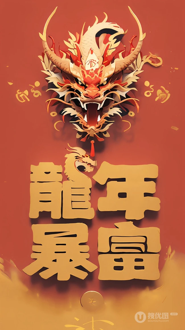 龙年暴富手机壁纸，红色喜庆，卡通龙 2024龙年节日手机壁纸