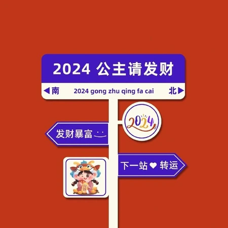 路牌，指示牌，跨年文案短句，2024新年愿望红色背景图片