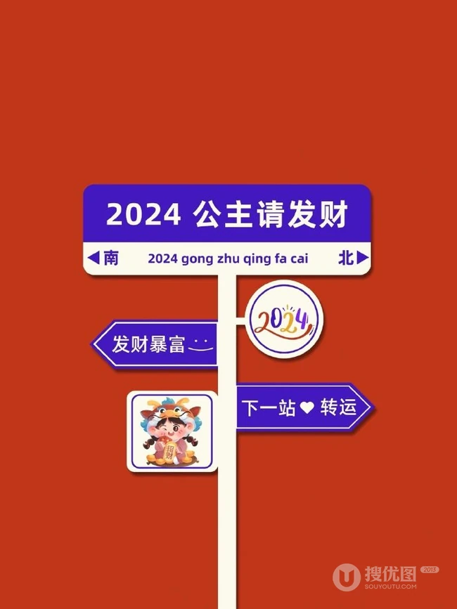 路牌，指示牌，跨年文案短句，2024新年愿望红色背景图片 第1张