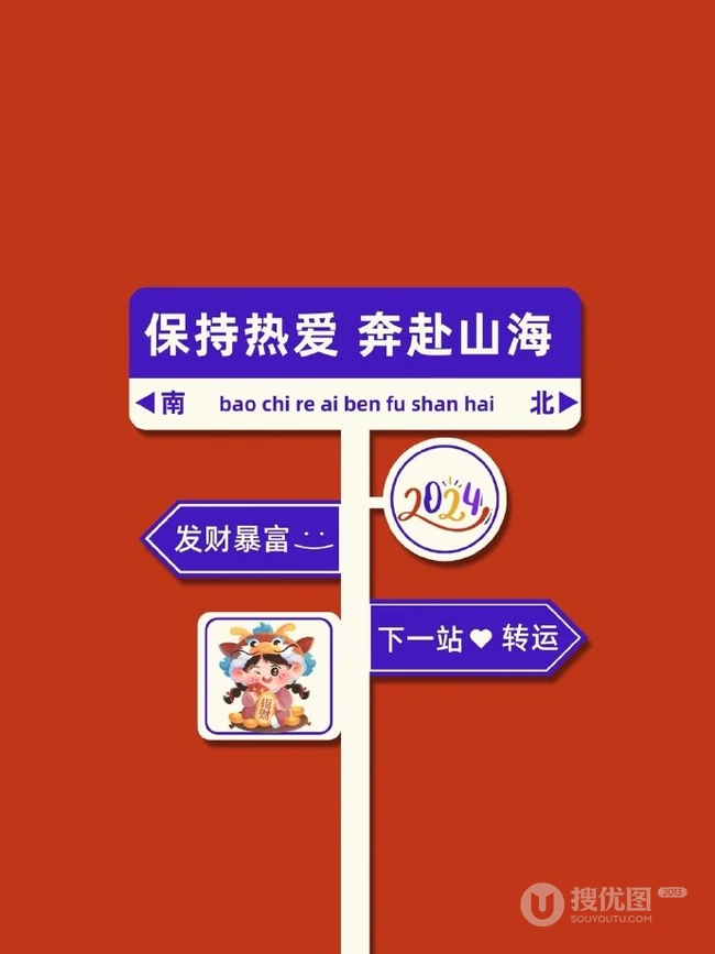 路牌，指示牌，跨年文案短句，2024新年愿望红色背景图片 第7张