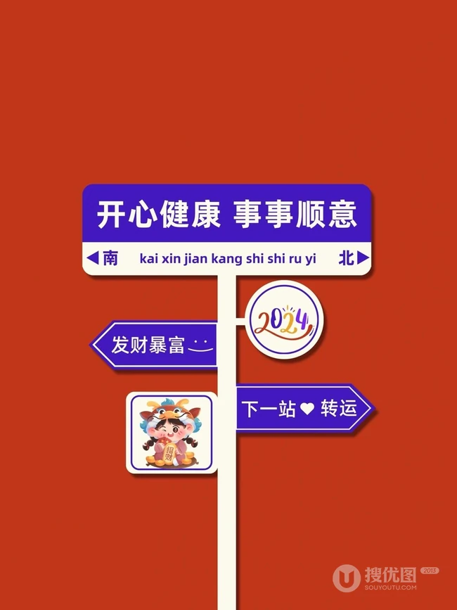 路牌，指示牌，跨年文案短句，2024新年愿望红色背景图片 第3张