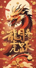 龙年大吉文字手机壁纸，惟妙惟肖的2024龙年大吉节日手机壁纸图片