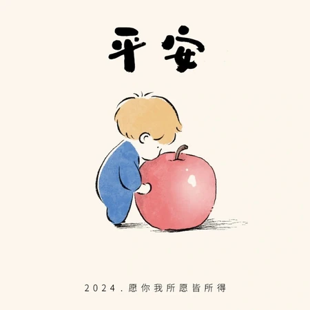 可爱卡通小男孩带文字，2024好运，幸福，喜乐，有爱，有钱，有闲图片