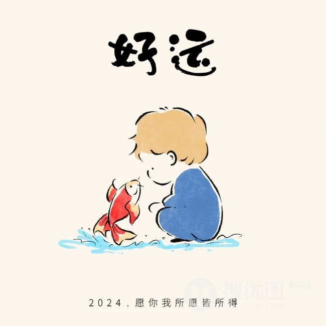 可爱卡通小男孩带文字，2024好运，幸福，喜乐，有爱，有钱，有闲图片 第3张