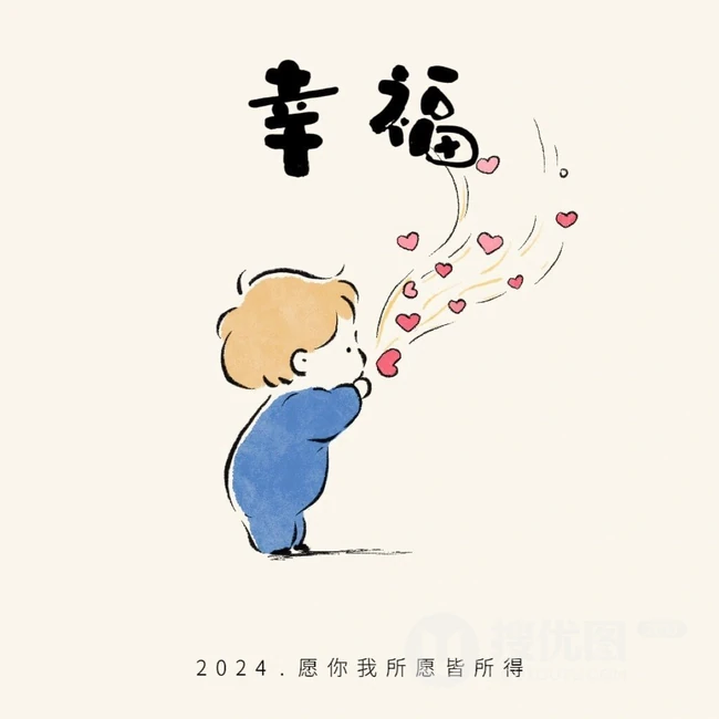 可爱卡通小男孩带文字，2024好运，幸福，喜乐，有爱，有钱，有闲图片 第7张