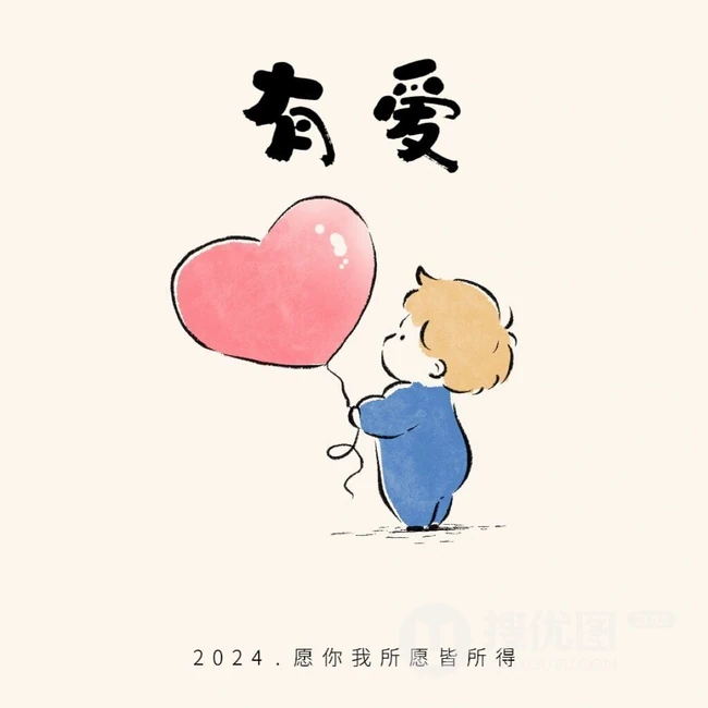 可爱卡通小男孩带文字，2024好运，幸福，喜乐，有爱，有钱，有闲图片 第5张