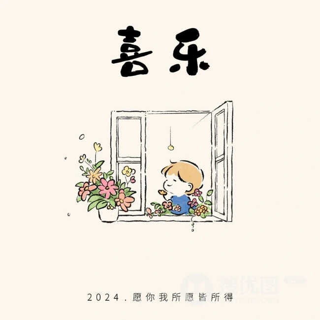 可爱卡通小男孩带文字，2024好运，幸福，喜乐，有爱，有钱，有闲图片 第2张