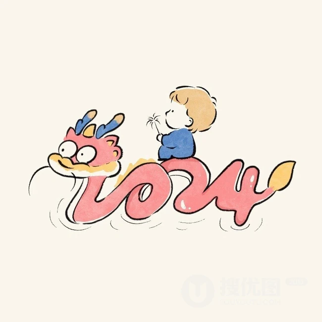 可爱卡通小男孩带文字，2024好运，幸福，喜乐，有爱，有钱，有闲图片 第8张