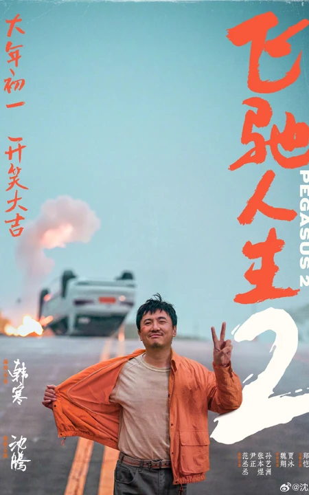 电影《飞驰人生2》沈腾个人宣传海报图片，沈腾微博称大家早上好 张驰又回来了