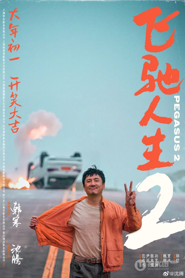 电影《飞驰人生2》沈腾个人宣传海报图片，沈腾微博称大家早上好 张驰又回来了