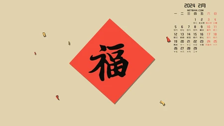 大大的&ldquo;福&rdquo;字送给你，2024年2月龙年日历节日壁纸图片